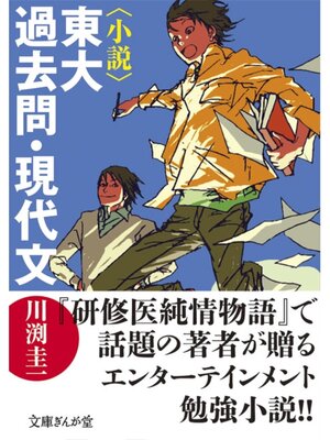 cover image of 〈小説〉東大過去問・現代文